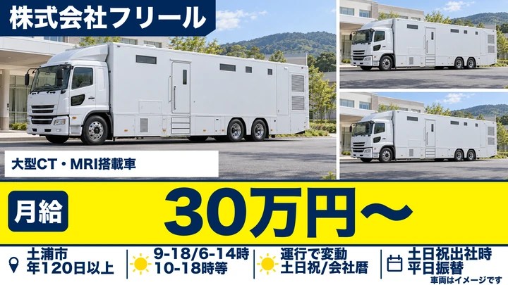 【土浦市/大型ドライバー】CT・MRI搭載車両の移動｜荷積み荷卸しなし・年間休日120日以上【急募】