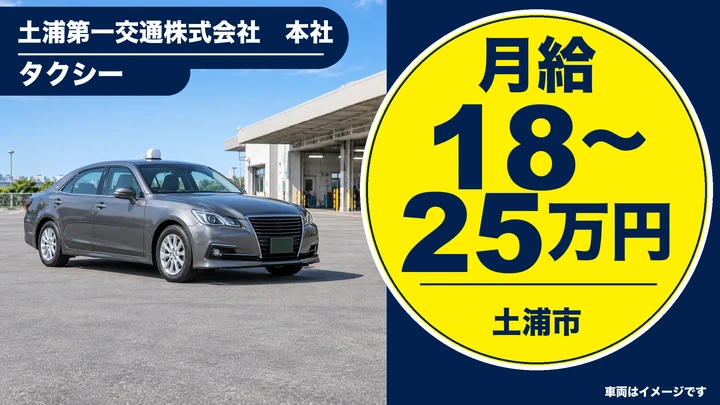 【土浦市/タクシードライバー】第一交通グループの安定配車｜DiDi導入・二種免許取得費用会社負担