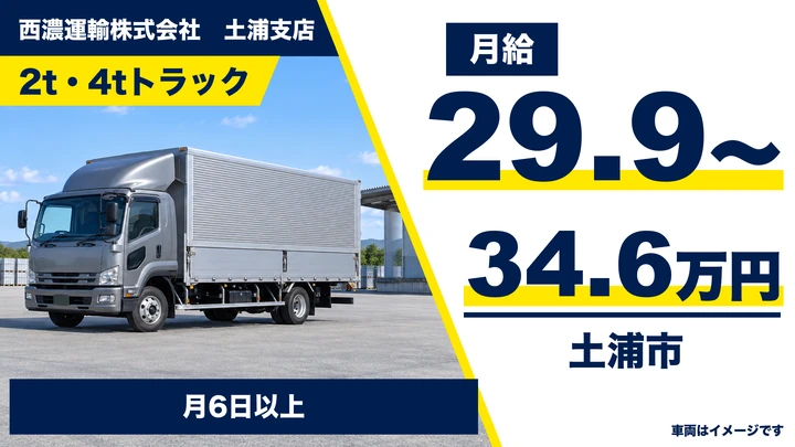 【土浦市/2t・4tドライバー】カンガルー便でおなじみ西濃運輸の配送ドライバー｜未経験歓迎・正社員/終身雇用