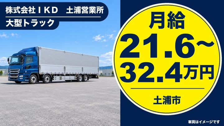 【土浦市/大型ドライバー】雑貨・衣料品の配送｜茨城・千葉・桶川エリア｜月給21.6万～32.4万円