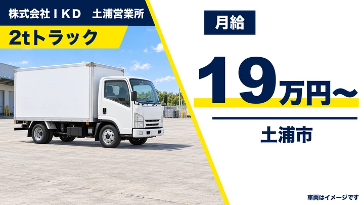 【土浦市/2tドライバー】つくば～牛久～阿見エリアの企業向け配送｜男女活躍・正社員登用あり