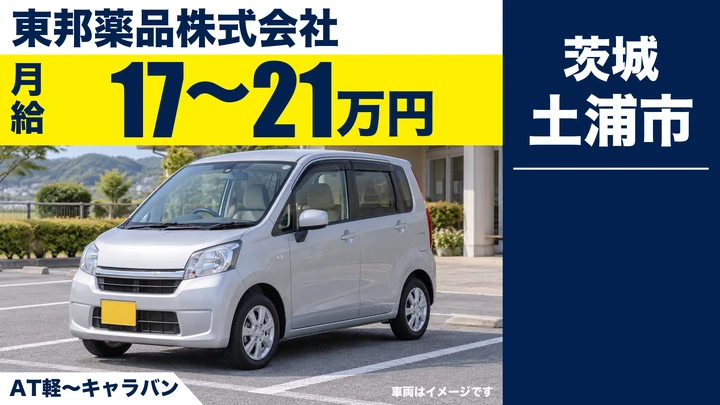 【土浦市/ルート配送】医療機関へ医薬品をお届け｜社用車AT・未経験歓迎｜月給17万～21万円