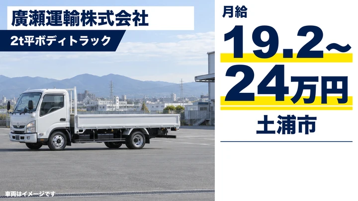 【土浦市/2tドライバー】電機製品・部品の配送｜長距離なし・一人一台専任｜月給19.2万～24万円