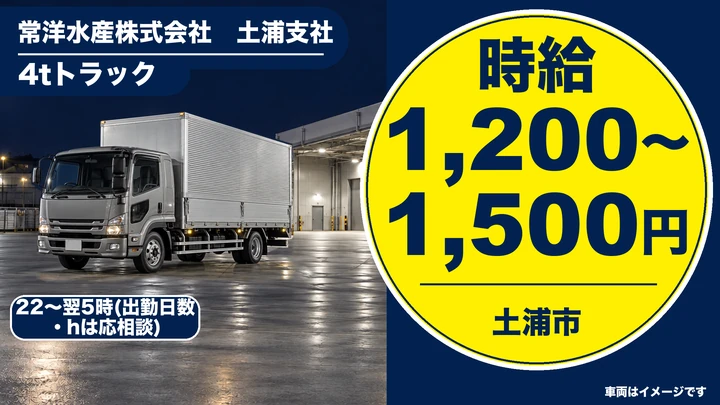 【土浦市/4t配送(夜間)】水産物を千葉の物流センターへ固定ルート配送｜時給1,200～1,500円・WワークOK