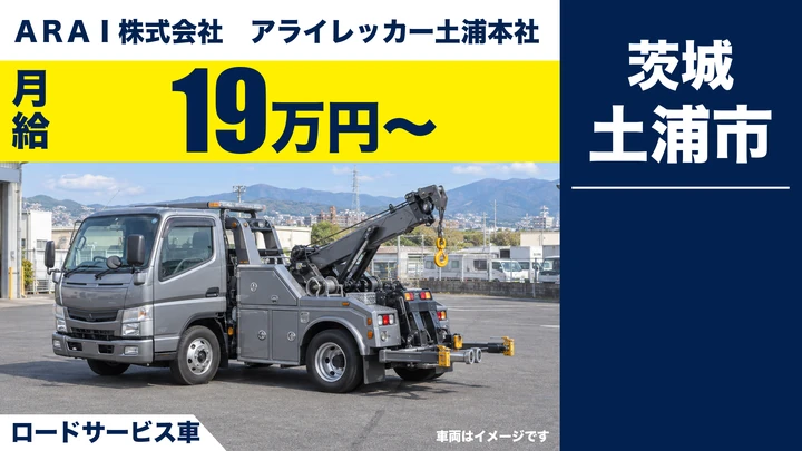 【土浦市/ロードサービス】事故車・故障車の救援とレッカー移動｜困っている人を助けるお仕事｜月給19万円