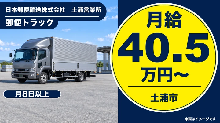 【土浦市/郵便車ドライバー(短期)】郵便局間のカゴ台車ルート輸送｜個人宅配なし・シニア/女性活躍｜2026年6～7月末