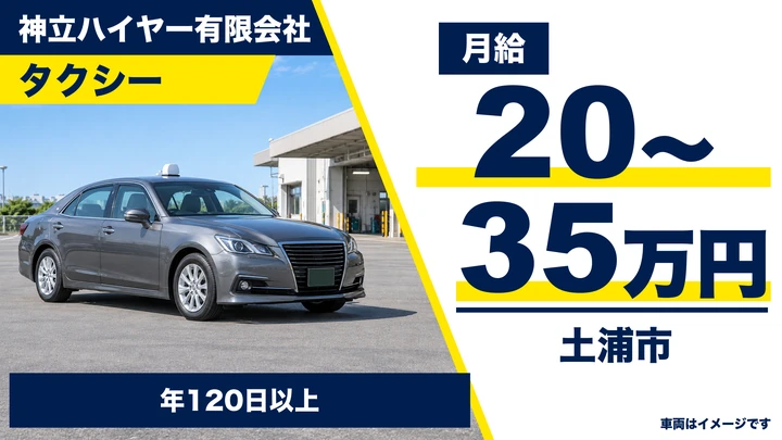 【土浦市/タクシー乗務員】神立駅すぐ・未経験から始めるタクシードライバー｜二種免許取得支援あり｜月給20〜35万円