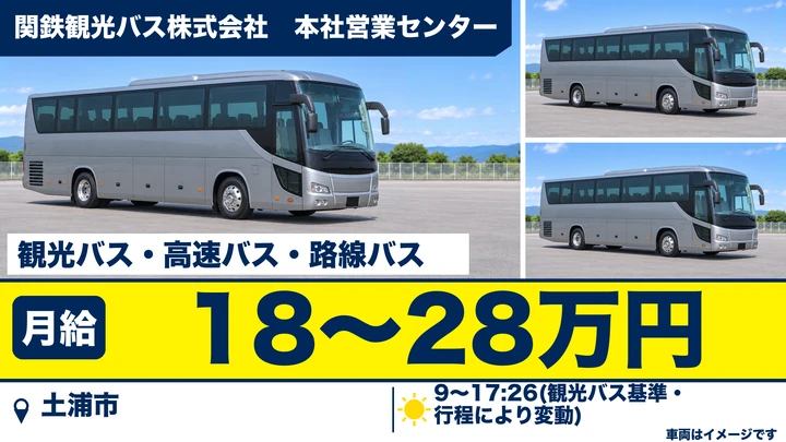 【土浦市/観光バス運転士】貸切・高速・路線の乗務｜大型二種を活かす関鉄グループの安定基盤｜月収例18〜28万円