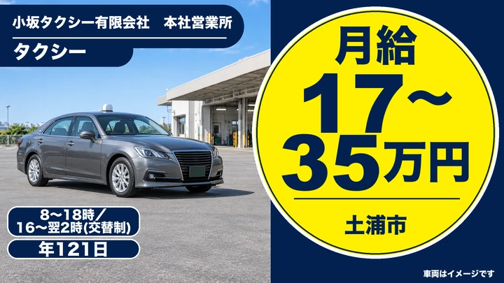 【土浦市/タクシー乗務員】無線配車でお客様をご案内｜二種免許取得制度あり・未経験歓迎｜月収17〜35万円