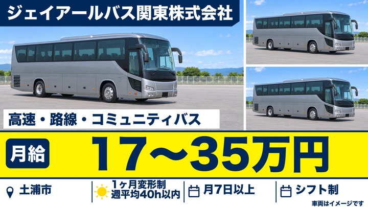 【土浦市/バス運転士】JRグループの安定基盤で高速・路線バスに乗務｜大型二種は資格取得支援あり・未経験歓迎｜月給17〜35万円