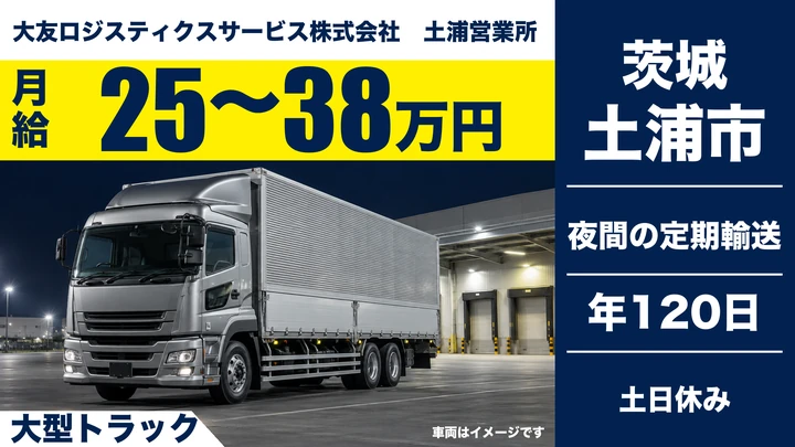 【土浦市/大型ドライバー】自動車・建機部品の定期便（土浦〜静岡〜厚木）｜土日休み・年休120日・手積みなし｜月給25〜38万円