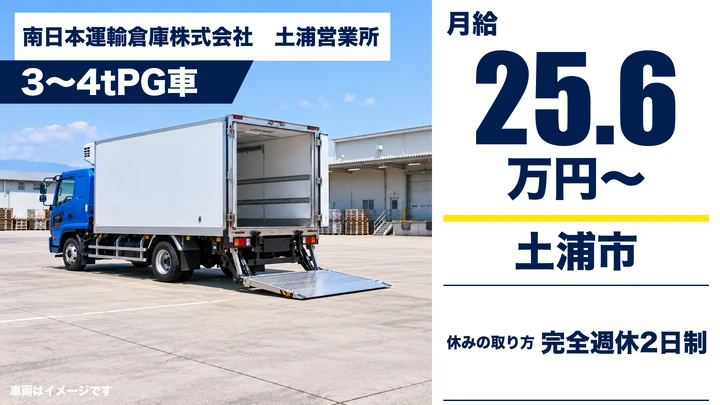 【土浦市/ルート配送ドライバー】3〜4tでチルド・冷凍食品の固定ルート｜完全週休2日・パワーゲート/カゴ車で楽々｜月給25.6万円〜