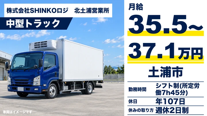 【土浦市/中型ルート配送】大手コンビニへチルド食品の固定ルート|入社祝い金10万円・週休2日・年休107日|月給35.5〜37.1万円