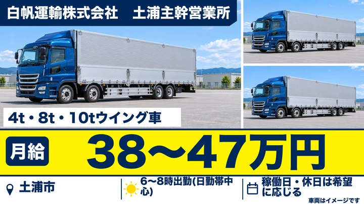 【土浦市/配送ドライバー】4t・8t・10tウイング車で日勤メインの配送｜創業46年・270台の安定基盤｜月給38〜47万円