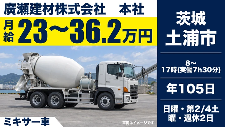 【土浦市/ミキサー車ドライバー】生コン配達・1時間圏内の現場のみ|普通免許OK・未経験歓迎/大型免許取得支援|月給23〜36万円