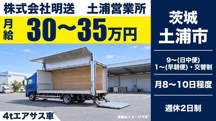 【土浦市/4tドライバー】お弁当・乳製品のセンター配送|未経験歓迎・週休2日・賞与年2回|月給30〜35万円
