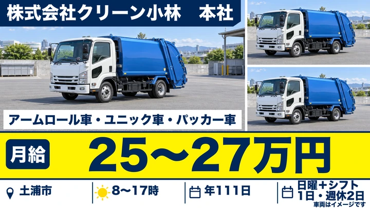 【土浦市/廃棄物収集ドライバー】アームロール・パッカー車で一般/産業廃棄物の収集運搬|日勤のみ・残業ほぼなし・週休2日/年休111日|月給25〜27万円