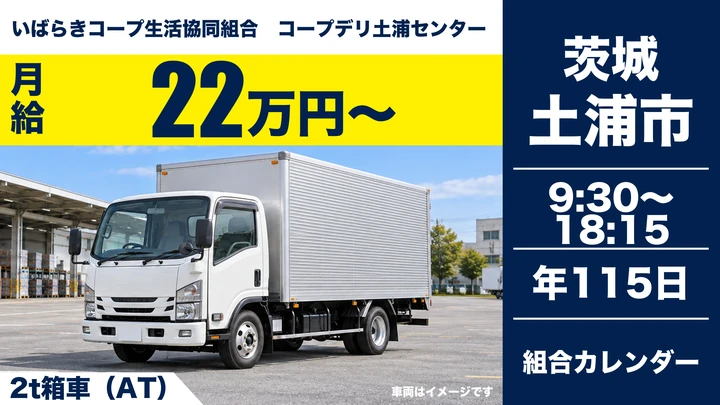 【土浦市/ルート配送】コープデリ土浦センターで食料品の定ルート配送(2t箱車AT)|未経験歓迎・年間休日115日・資格取得支援|月給22万円