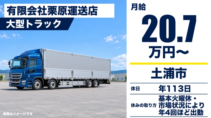 【土浦市/大型ドライバー】れんこん・地場野菜を首都圏市場へ集荷配送｜異業種からの転職歓迎・年間休日113日｜月給20.7万円