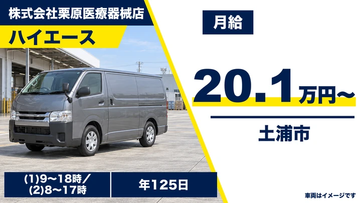 【土浦市/ルート配送】医療機関へ医療機器をハイエースでお届け|未経験歓迎・年間休日125日|月給20.16万円(契約社員)