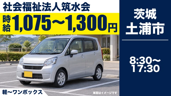 【土浦市/送迎ドライバー】特別養護老人ホームの入居者送迎(普通免許OK・軽〜ワンボックス)|未経験歓迎・時給1,075〜1,300円