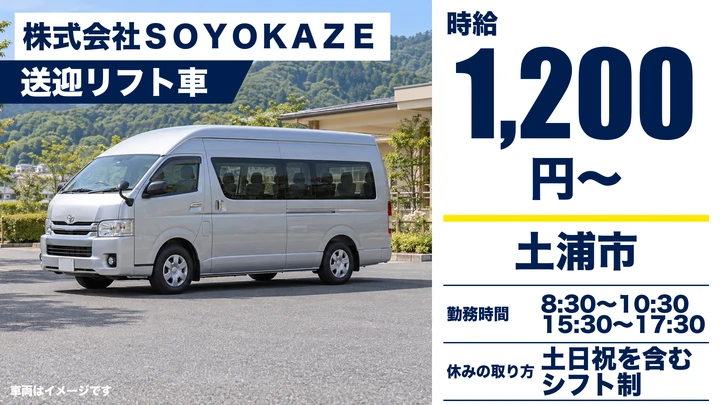 【土浦市/送迎ドライバー】ショートステイの送迎業務(午前・午後の2時間程度)|正社員登用あり・時給1,200円