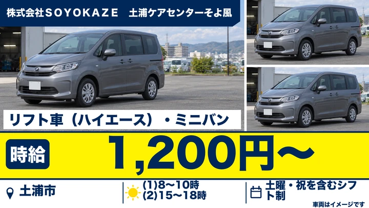 【土浦市/送迎ドライバー】デイサービスのリフト車送迎(ハイエース・ミニバン)|正社員登用あり・時給1,200円