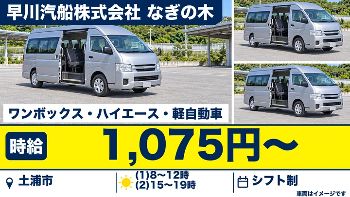 【土浦市/送迎ドライバー】アットホームなデイサービスの利用者送迎(土浦・つくば)|時給1,075円