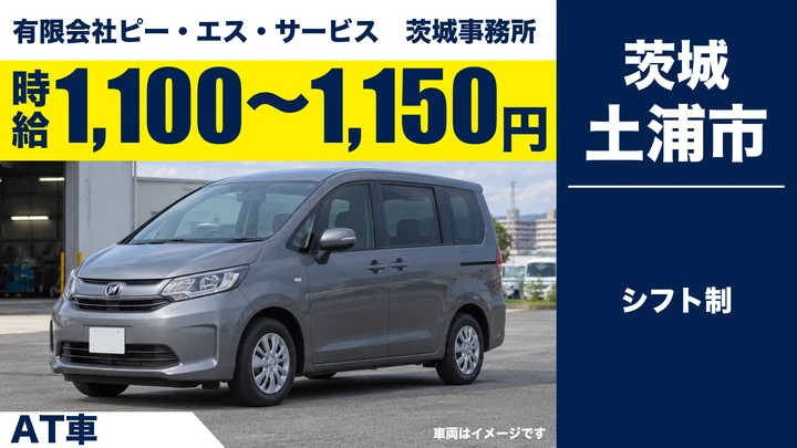 【土浦市/送迎ドライバー】透析患者さんの専用送迎(AT車・土浦〜つくば〜牛久〜石岡)|急募・時給1,100〜1,150円