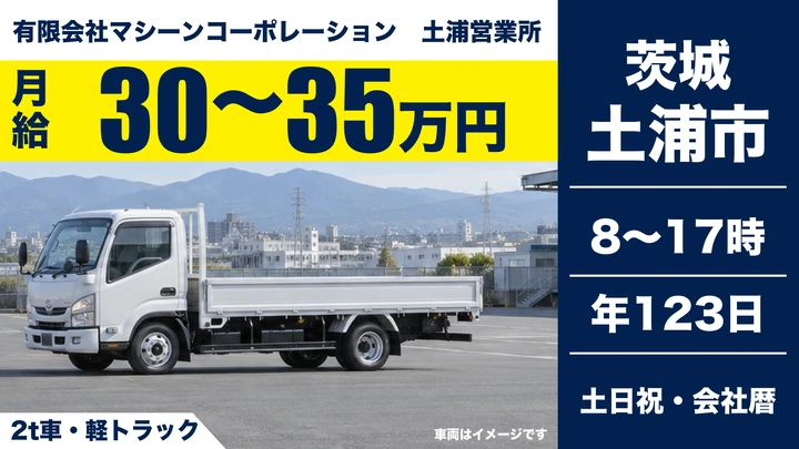 【土浦市/2tドライバー】農業機械(トラクター・コンバイン等)の引取り運搬|正社員・月給30万〜35万円・年間休日123日