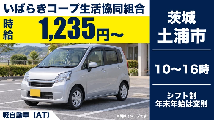 【土浦市/配達スタッフ】コープデリ土浦センターからお弁当を毎日固定ルートでお届け(軽AT)|時給1,235円