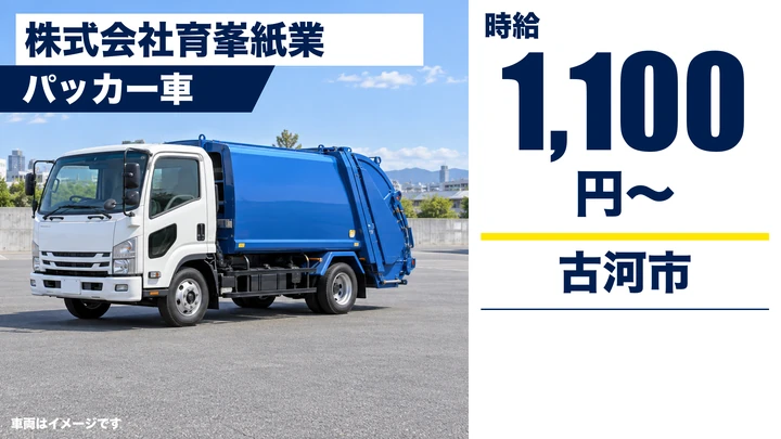 【古河市/パッカー車ドライバー（パート）】古紙・段ボールのルート回収＋構内作業｜時給1,100円・シニア歓迎