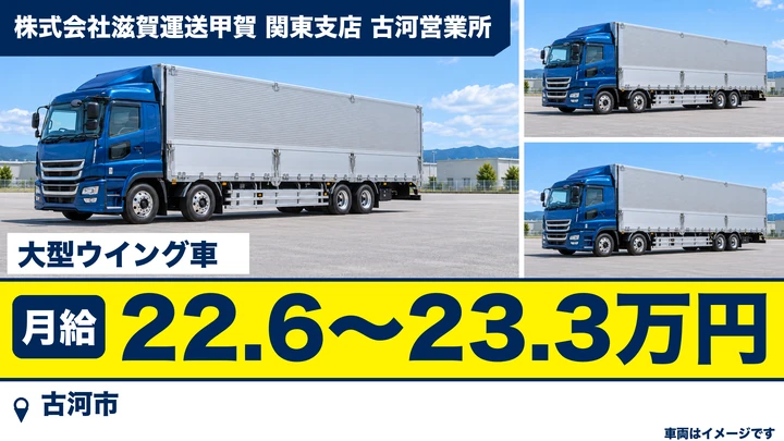 【古河市/大型ドライバー】大手向け大型ウイング車で関東圏の配送｜未経験サポートあり・正社員 月給22.6万〜23.3万円