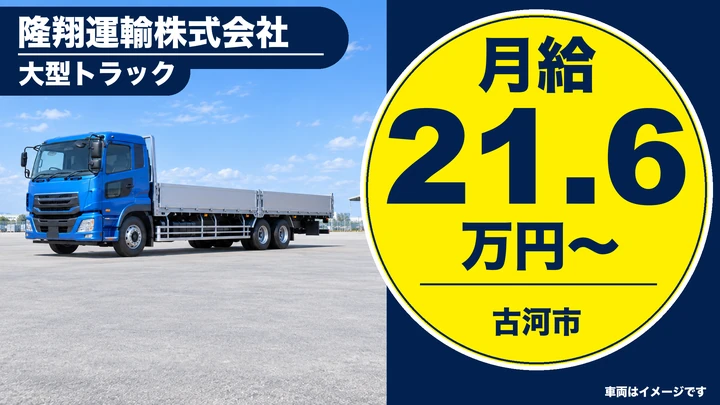 【古河市/大型ドライバー】鋼材・鉄骨などを都内近郊へ輸送（積み降ろしなし）｜急募・正社員 月給21.6万円
