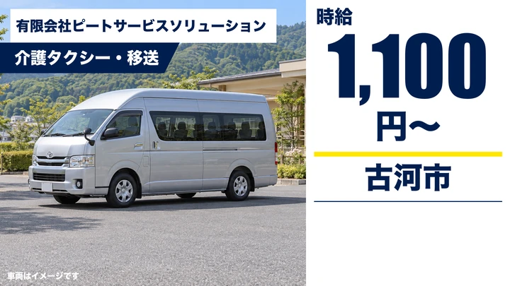 【古河市/介護タクシードライバー】介護タクシー・移送サービスの送迎運転手｜時給1,100円・パート