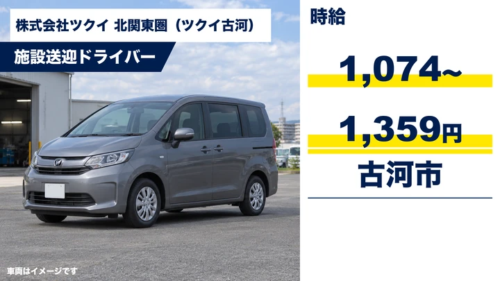 【古河市/デイサービス送迎ドライバー】ツクイ古河で利用者送迎｜パート・時給1,074〜1,359円／髪型・髪色自由