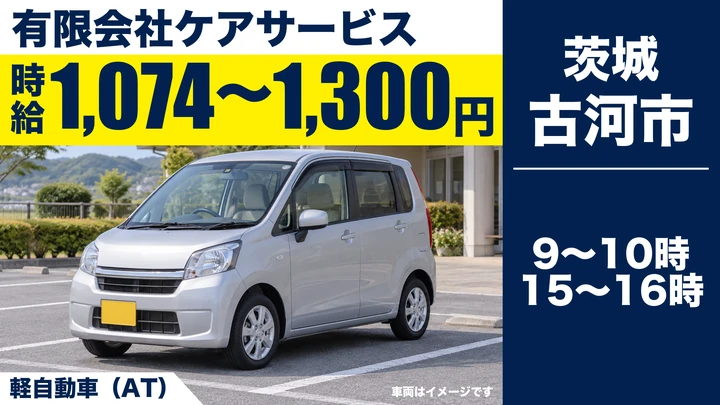 【古河市/デイサービス送迎ドライバー】小規模多機能「蒼天の郷」軽自動車で送迎｜パート・時給1,074〜1,300円