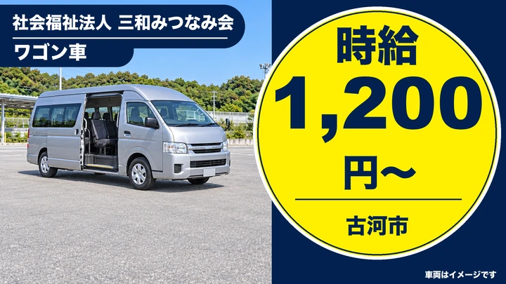 【古河市/デイサービス送迎ドライバー】ワゴン車で利用者送迎｜パート・時給1,200円／65歳以上も歓迎