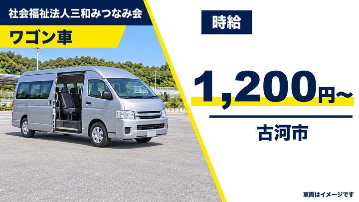 【古河市/デイサービス送迎ドライバー】デイサービスセンターみどりの丘 ワゴン車送迎｜パート・時給1,200円