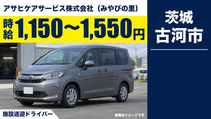 【古河市/デイ・ショート送迎ドライバー】みやびの里で送迎＆車両管理｜パート・時給1,150〜1,550円