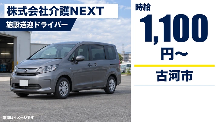 【古河市/デイサービス送迎ドライバー】GENKI NEXT古河で送迎｜パート・時給1,100円／機能訓練特化デイ
