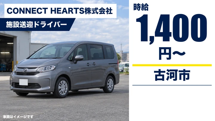 【古河市/送迎ドライバー】就労支援B型「リハスワーク古河」の送迎｜パート・時給1,400円／Wワーク可