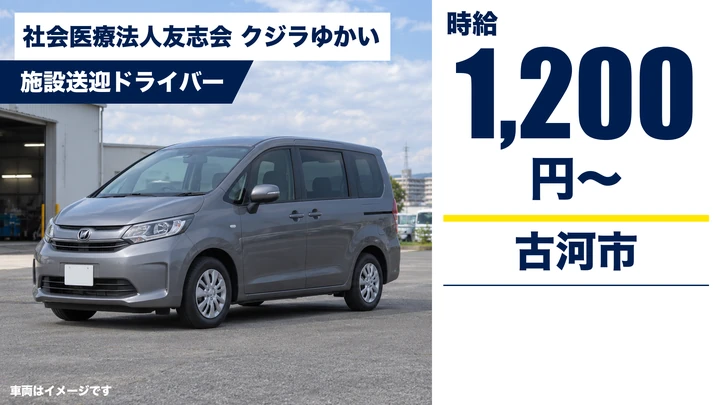 【古河市/送迎ドライバー】通所リハ「クジラゆかい」の送迎｜パート・時給1,200円／60代活躍・未経験歓迎