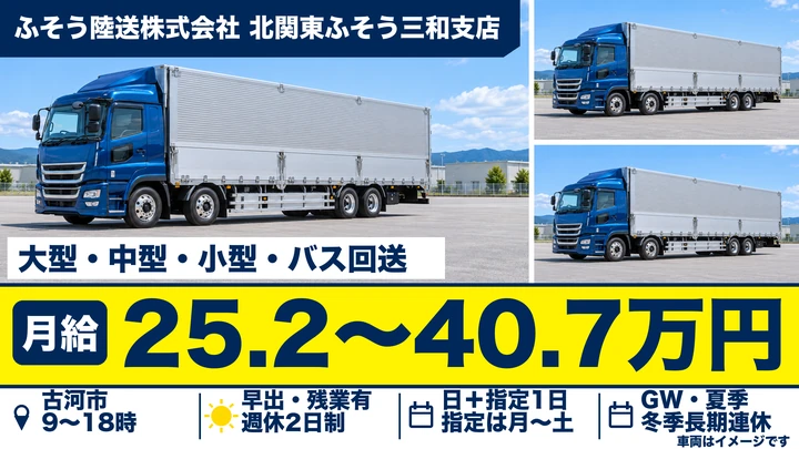 【古河市/回送・大型ドライバー】三菱ふそう車両の陸送・納車回送をお任せ|大型免許必須・有期雇用派遣 月給25万2,100円〜40万7,100円・賞与/社会保険完備
