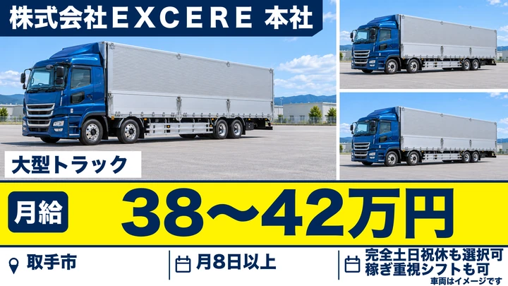【取手市/大型ドライバー】関東一円へドライ商品の配送｜大型免許・月給38万〜42万円・完全週休2日（土日祝）も選べる