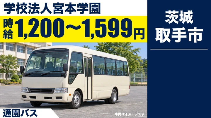 【取手市/通園バス運転手・急募】通園バスの運転と園外保育の送迎｜パート・時給1,200〜1,599円