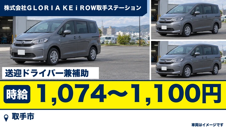 【取手市/送迎ドライバー兼アシスタント】施術師の訪問同行運転｜パート・時給1,074〜1,100円・営業なし