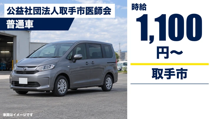 【取手市/送迎ドライバー】病院職員の送迎と施設まわりの整備｜パート・時給1,100円・普通車・60代歓迎