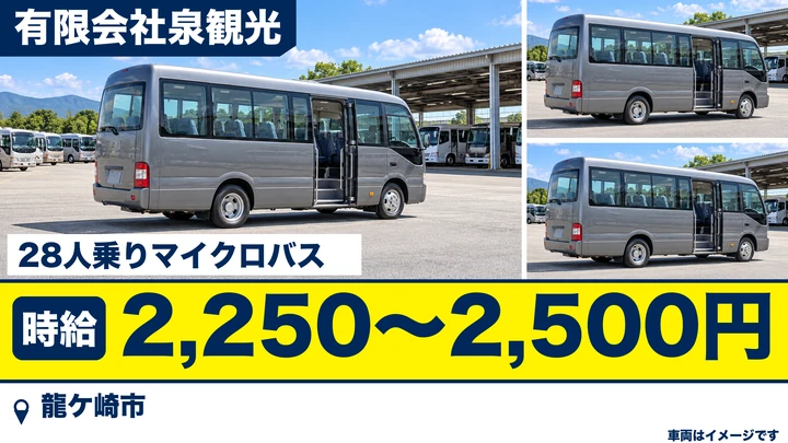 【龍ケ崎市/スクールバス運転手】会社近くの小学校送迎｜パート・時給2,250〜2,500円・シニア歓迎