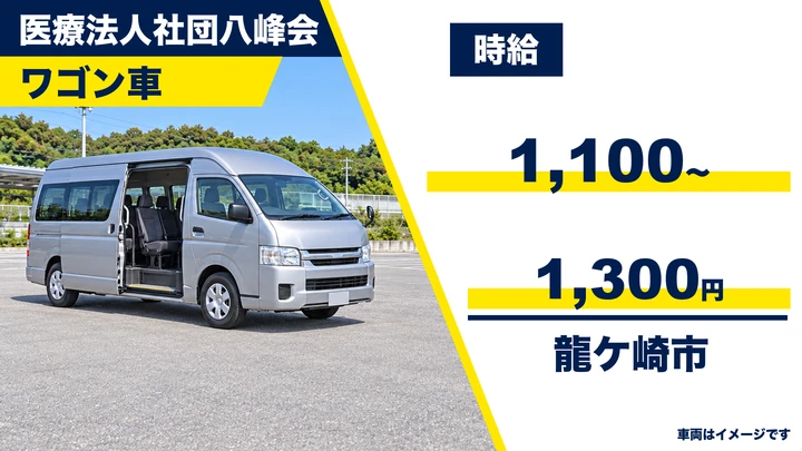 【龍ケ崎市/送迎ドライバー】デイサービス利用者の送迎｜パート・時給1,100〜1,300円